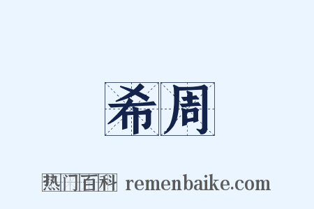 希周是什么意思的图片